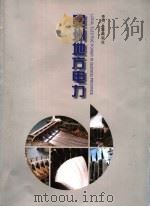 贵州地方电力 1996 PDF电子版封面 7221043124 贵州省水利电力厅地方电力局,贵州省地方电力企业管理协会编