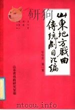 山东地方戏曲传统剧目汇编  哈哈腔  第1集（ PDF版）