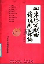 山东地方戏曲传统剧目汇编  吕剧  第1集（ PDF版）