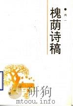 槐荫诗稿（1996 PDF版）