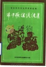 枣庄市民间文学资料选编 市中歌谣谚语集 1989 PDF电子版封面 市区民间文学集成办公室,王善民主编