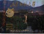 山东师范大学（ PDF版）
