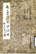 齐鲁当代诗词选 1990 PDF电子版封面 7532903230 山东诗词学会