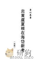 炎黄虞夏根在海岱新考  初稿（ PDF版）