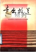 走出故道 1987 PDF电子版封面 753290069X 山东省精神文明建设协调委员会办公室编