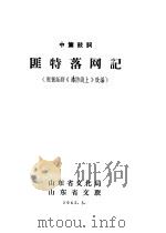 中篇鼓词  匪特落网记  根据话剧《海防线上》改编（1965 PDF版）