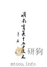 济南育英中学校史 PDF电子版封面