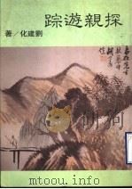 探亲游踪 诗集 1994 PDF电子版封面 刘建化著