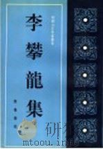 李攀龙集 1993 PDF电子版封面 7533303504 (明)李攀龙著;李伯齐校点
