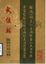 成都武侯祠匾额对联注释（1981 PDF版）