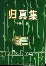 归真集：图书馆工作笔录（1997 PDF版）