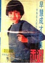 早慧成才的奥秘:中外名人优生优育故事选 1988 PDF电子版封面 7533204093 祝天辉,鞠志明,魏洪昌,龙建洪编