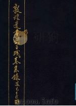 敦煌遗书刘子残卷集录 1988 PDF电子版封面 7805690707 (梁)刘勰著;林其锬,陈凤金辑校