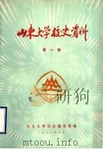 山东大学校史资料  第1期（1981 PDF版）