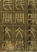 临朐民间文学集成 资料本 1 1989 PDF电子版封面 临朐县民间文学集成办公室编辑