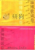 山东民间文学系列丛书 淄博歌谣卷 1995 PDF电子版封面 7532912655 张文主编
