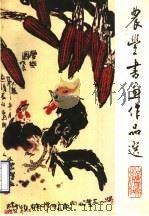 农丰书画作品选（1989 PDF版）