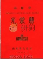 山东省光荣册（1989 PDF版）