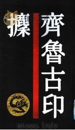 齐鲁古印攈 1989 PDF电子版封面 7805691509 (清)高庆龄藏辑