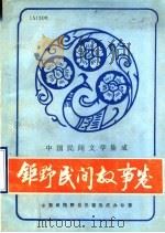 中国民间文学集成  钜野民间故事卷  151308（1989 PDF版）