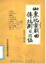 山东地方戏曲传统剧目汇编  两夹弦  第6集（ PDF版）
