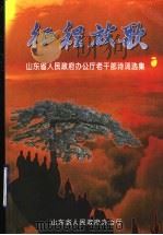 征程放歌 山东省人民政府办公厅老干部诗词选集 1999 PDF电子版封面 山东省人民政府办公厅