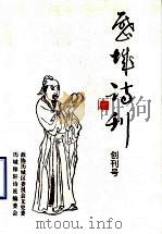 历城诗刊  创刊号（1997 PDF版）
