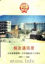校友通讯录 山东省郓城第一中学建校四十五周年 1950-1995 1995 PDF电子版封面