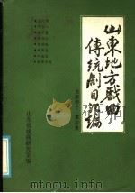山东地方戏曲传统剧目汇编  东路梆子  第4集（ PDF版）