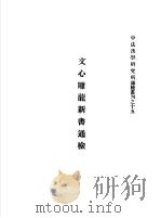 文心雕龙新书 1968 PDF电子版封面 黄成助
