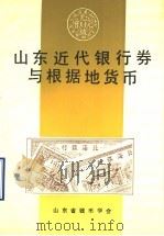 山东近代银行券与根据地货币 1992 PDF电子版封面 房郁琴,贺传芬主编