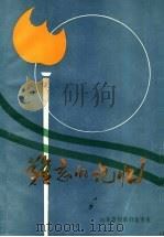 难忘的记忆  上（1987 PDF版）