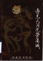 寿光民间文学集成  第1集（1988 PDF版）