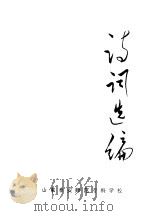 诗词选编（ PDF版）