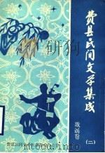 费县民间文学集成  歌谣卷  2（1990 PDF版）