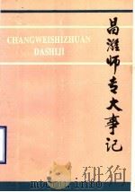 昌潍师专大事记（ PDF版）