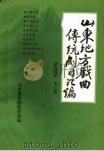 山东地方戏曲传统剧目汇编  莱芜梆子  第7集（ PDF版）