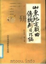 山东地方戏曲传统剧目汇编  两夹弦  第2集（ PDF版）