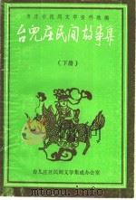 枣庄市民间文学资料选编 台儿庄民间故事集 下 1988 PDF电子版封面 枣庄市民间文学集成办公室,王善民主编