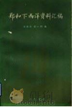 郑和下西洋资料汇编  中册上（ PDF版）