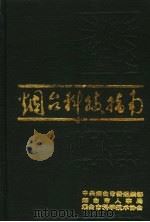烟台科技指南（1994 PDF版）