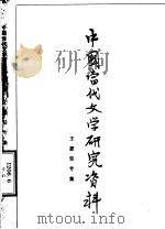 中国当代文学研究资料 王愿坚专集 1979 PDF电子版封面 杭州大学中文系编