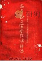高举勤工俭学红旗前进山东省大中学校勤工俭学展览会会刊 1958 PDF电子版封面 T7099·276 山东省大、中学校勤工俭学展览会办公室编写