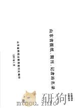 山东省报纸、期刊、记者站名录 1992 PDF电子版封面 山东省新闻出版局报刊处编