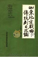 山东地方戏曲传统剧目汇编  山东梆子  第5集（ PDF版）