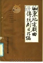 山东地方戏曲传统剧目汇编  柳子戏  第6集（ PDF版）