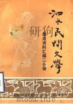 泗水县民间文学集成资料汇编  二分册（1988 PDF版）