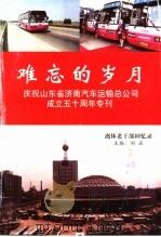 难忘的岁月 庆祝山东省济南汽车运输总公司成立五十周年专刊 离休老干部回忆录 PDF电子版封面 刘焱主编