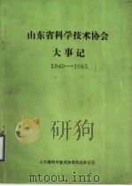 山东省科学技术协会大事记  1949-1985（ PDF版）