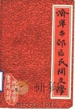 济宁市郊区民间文学资料集（1988 PDF版）